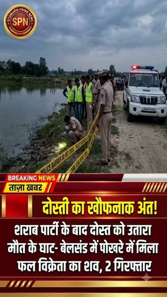 दोस्ती का खौफनाक अंत: शराब पार्टी के बाद फल विक्रेता की चाकू से गोदकर हत्या, पोखर से शव बरामद; दो दोस्त गिरफ्तार
सीतामढ़ी प्राइम न्यूज़. सीतामढ़ी जिले के बेलसंड थाना क्षेत्र में दोस्ती के कत्ल की एक सनसनीखेज वारदात सामने आई है. बेलसंड-तरियानी पथ पर मधकौल गांव के समीप स्थित एक पोखर से 23 वर्षीय फल दुकानदार का शव मिलने से इलाके में हड़कंप मच गया. सूचना मिलते ही एसडीपीओ रविशंकर प्रसाद और थानाध्यक्ष जंगो राम पुलिस बल के साथ मौके पर पहुंचे और शव को कब्जे में लिया.
मृतक की पहचान सोनबरसा थाना क्षेत्र निवासी सुरेश पासवान के 23 वर्षीय पुत्र अभिषेक कुमार उर्फ मुन्ना के रूप में की गई है. अभिषेक भारत-नेपाल सीमा स्थित सोनबरसा के हनुमान चौक पर फल की दुकान चलाता था.
जांच में सामने आया कि मधकौल निवासी सन्नी कुमार (30 वर्ष, पिता गोपाल सिंह) के साथ अभिषेक की पिछले चार वर्षों से गहरी दोस्ती थी. सन्नी घूम-घूमकर जैकेट बेचने का काम करता था और दोनों अक्सर साथ बैठकर शराब पार्टी करते थे. गत 9 अक्टूबर को अभिषेक दुकान से सन्नी के साथ निकला था, लेकिन घर वापस नहीं लौटा. रविवार को सन्नी के ही पोखर से अभिषेक का शव बरामद हुआ. मृतक के शरीर पर पीठ में छह और गर्दन पर चाकू से वार के गहरे निशान पाए गए हैं.
एफएसएल (FSL) की टीम ने घटनास्थल से साक्ष्य जुटाए हैं. पुलिस ने त्वरित कार्रवाई करते हुए मुख्य आरोपी सन्नी कुमार और उसके सहयोगी चंदन कुमार (19 वर्ष) को गिरफ्तार कर लिया है. पूछताछ में दोनों ने अपना जुर्म कबूल कर लिया है और पुलिस आगे की कानूनी कार्रवाई में जुटी है.
#SitamarhiPrimeNews #SitamarhiPolice #BiharNews #CrimeNews #BreakingNews #BelsandMurderCase #BiharCrime