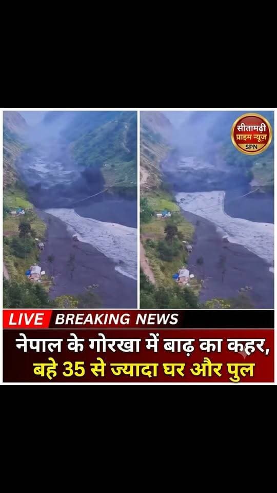 नेपाल के गोरखा में कुदरत का कहर: बुढ़ी गंडक में आए सैलाब से 35 से अधिक घर और कई पुल बहे
सीतामढ़ी प्राइम न्यूज़. नेपाल के गोरखा जिले में रविवार तड़के प्रकृति का बेहद भयावह रूप देखने को मिला. बुढ़ी गंडक नदी में मलबे के साथ आए अचानक तेज सैलाब ने भीषण तबाही मचाई है. इस भयावह बाढ़ और भूस्खलन की चपेट में आने से 35 से अधिक मकान जमींदोज होकर बह गए, जबकि इलाके के कई पुल भी ध्वस्त हो गए हैं. प्रशासनिक स्तर पर राहत और बचाव कार्य शुरू कर दिया गया है.
#SitamarhiPrimeNews #NepalFlood #GorkhaLandslide #BreakingNews #NepalDisaster #FloodAlert #BudhiGandak #ViralNews #HindiNews