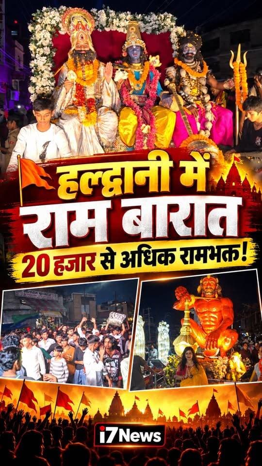 🚩 हल्द्वानी में प्श्रीराम की भव्य बारात, 20 हजार से अधिक रामभक्तों के शामिल होने का दावा! 🚩🙏
हल्द्वानी में श्रीराम की भव्य बारात ने पूरे शहर को भक्तिमय कर दिया। 🧡 अयोध्यापुरी से जनकपुरी यानी रामलीला मैदान तक निकली इस भव्य बारात में आकर्षक धार्मिक झांकियां, गूंजते जय श्रीराम के जयकारे और जगह-जगह हुई पुष्पवर्षा ने श्रद्धालुओं का मन मोह लिया।
प्राचीन श्री शिव सेवा समिति की ओर से आयोजित इस बारात का शहर में 25 से अधिक स्थानों पर भव्य स्वागत किया गया। ब्रह्मा-विष्णु-महेश, हनुमान जी, बाबा नीम करौली जी, शेरावाली माता, महाकाल और खाटू श्याम सहित विभिन्न धार्मिक एवं सांस्कृतिक झांकियां आकर्षण का केंद्र रहीं। 🚩🌸
इस आयोजन में धार्मिक आस्था के साथ सामाजिक सहभागिता और सांस्कृतिक एकता की अनूठी झलक देखने को मिली।
📍 देखिए हल्द्वानी से i7News की खास रिपोर्ट।
#Haldwani #ShriRamBarat #JaiShriRam #RamBhakt #HaldwaniNews #UttarakhandNews #RamLeela #ReligiousEvent #SanatanDharma #CulturalUnity #i7News #i7NewsUK