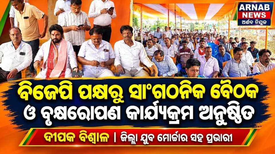 ନାଉଗାଁ ଡେରିକି ସ୍ଥିତ ବିଜେପି କାର୍ଯ୍ୟଳୟ ରେ ଦୀପକ ବିଶ୍ୱାଳ ଙ୍କ ନେତୃତ୍ୱ ରେ ଏକ ବିଶାଳ କର୍ମୀ ସମାବେଶ ଓ ଯୁବ ମୋର୍ଚ୍ଚା ପକ୍ଷରୁ ବୃକ୍ଷରୋପଣ କାର୍ଯ୍ୟକ୍ରମ ଅନୁଷ୍ଠିତ #Arnabnews #highlight #highlightseveryone #jagatsinghpur #Naugaon