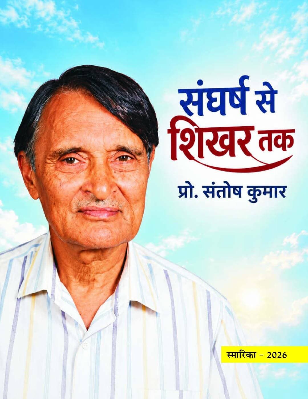 "वो यादों के मंज़र वो माज़ी की बातें"
मनमोहन सिंह 'दानिश'
कल 10 अक्टूबर को पांवटा साहिब में हमारे प्रोफेसर संतोष कुमार का 95 वां जन्म दिवस मनाया गया। अतीत की सभी बातें मेरे मानसपटल पर किसी चलचित्र के तरह उभर आईं। मेरे लिए गौरव की बात थी कि जिस महान शख्सियत को लोग उनके गुज़र जाने के 13 साल बाद भी याद कर रहे थे मेरा उनसे बहुत करीबी रिश्ता रहा था। उन्होंने मुझे डिग्री कॉलेज सोलन में पढ़ाया था। उनकी बहुआयामी शख्शियत के सभी लोग कायल थे। आज के समय में जब लोग अपने माता पिता के गुज़र जाने के दो चार साल के बाद ही उन्हें भुला देते हैं तो उनके छात्रों, उनके दोस्तों, और चाहने वालों ने उन्हें उनके जाने के 13 साल बाद भी याद रक्खा यह उनकी शख्शियत को दर्शाता है। असल में लोग उन्हें उनके बहुआयामी व्यक्तित्व के लिए और समाज के लिए किये गए उनके कामों के लिए याद रखे हुए हैं।
इस सारे आयोजन का अगर श्रेय किसी को जाता है तो वह है उनका छात्र राजेश कुमार। लोग संतोष सर को याद तो करते हैं पर उन सब को इकट्ठा करना और फिर एक कार्यक्रम आयोजित करना, और उनके जीवन को दर्शाती एक स्मारिका निकलना केवल राजेश की अपने गुरू को सच्ची श्रद्धांजलि है। इसके साथ ही राजेश ने हम लोगों को इसमें शामिल किया। कुछ लोग सोलन से भी पहुंचे थे।
सच्च पूछो तो उस लगभग तीन घंटे तक चले कार्यक्रम के तहत मैं अपनी किशोर अवस्था में ही रहा। डिग्री कॉलेज सोलन के क्लास रूम्स, संतोष सर का पढ़ना, उनकी डांट, उनका प्यार, उनकी बच्चों जैसी उन्मुक्त हसीं सब मेरे जहन में चलते रहे। मुझे लगता है कि आज भी हमें उनके मार्गदर्शन की उतनी ही ज़रूरत है जितनी उस समय थी। आज वे हमारे बीच नहीं हैं लेकिन उनका स्वाभिमान, उनकी बेवाक बातें और "रात को रात" कहने का हौसला आज भी हमें प्रेरित करता है। मुझे नहीं पता कि आदमी की सफलता का पैमाना क्या है? क्या अकूत धन संपत्ति, जुटाने वाला सफल है या शिक्षा का दान देने वाला? पर मेरे लिए उससे बढ़ कर कोई नहीं जो आदमी को इंसान बना दे। और यह काम कोई शिक्षक ही कर सकता है। आज मुझे बचपन में देखी वी शांता राम की फिल्म "दो आंखें बारह हाथ" का अंतिम सीन याद आता है जब फिल्म का नायक छह डाकुओं को सुधार देता है लेकिन खुद ज़िंदा नहीं रहता। पर डाकू उस आज़ाद नगर को छोड़ कर नहीं जाते और उन्हें लगता कि "बाबू जी" की दो आंखें उन्हें अभी भी आसमान से देख रही हैं कि वे क्या कर रहे हैं। शायद संतोष कुमार सर की की नज़रें भी हम पर हों कि हम क्या कर रहें हैं। बस अंत में इतना ही कहना चाहता हूं:
" नमी आँखों में है सब के अभी बरसात बाकी है
चिरागों को न बुझने दो अभी तो रात बाकी है"