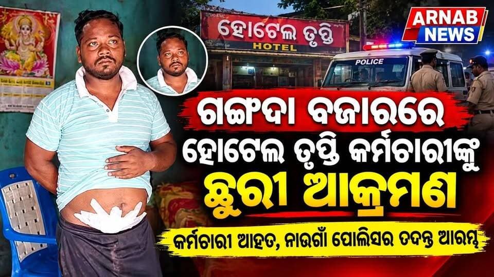 ଗଙ୍ଗଦା ବଜାର ରେ ଥିବା ହୋଟେଲ ତୃପ୍ତି ର କର୍ମଚାରୀ ଙ୍କୁ ଛୁରୀ ରେ ଆକ୍ରମଣ, କର୍ମଚାରୀ ଆହତ,ନାଉଗାଁ ପୋଲିସ ର ତଦନ୍ତ ଆରମ୍ଭ #Arnabnews #jagatsinghpur #highlight #Naugaon #highlights