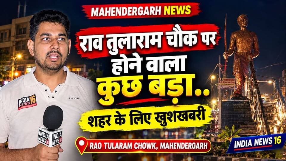#Mahendergarh_News राव तुलाराम चौक पर होने वाला कुछ बड़ा.. #Rao_ tularam_Chowk_Mahendergarh IndiaNews16 #groundreport #rameshsaini
#Mahendergarhnews #nagarpalika_mahendergarh
