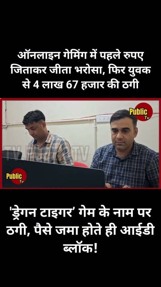 Churu ऑनलाइन गेमिंग में पहले रुपए जिताकर जीता भरोसा, फिर युवक से लाखों की ठगी