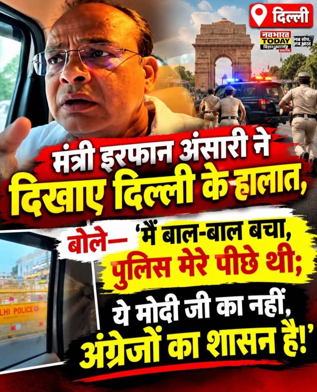 झारखंड के स्वास्थ्य मंत्री इरफान अंसारी ने दिखाए दिल्ली के हालात, बोले—‘मैं बाल-बाल बचा, पुलिस मेरे पीछे थी; ये मोदी जी का नहीं, अंग्रेजों का शासन है!’
Irfan Ansari <nis:link nis:type=tag nis:id=delhi nis:value=delhi nis:enabled=true nis:link/> <nis:link nis:type=tag nis:id=cjp nis:value=cjp nis:enabled=true nis:link/> <nis:link nis:type=tag nis:id=narendramodi nis:value=NarendraModi nis:enabled=true nis:link/>
