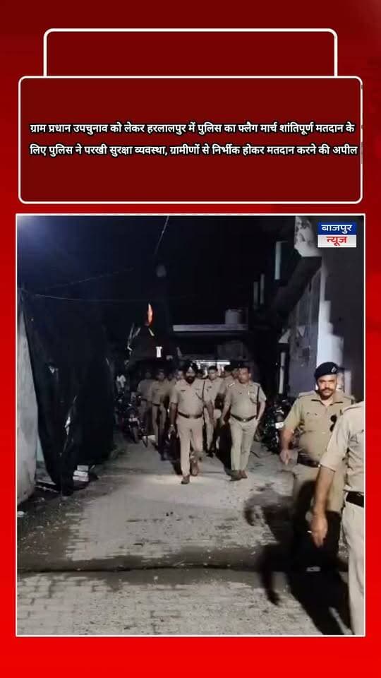 बाजपुर न्यूज
ग्राम प्रधान उपचुनाव को लेकर हरलालपुर में पुलिस का फ्लैग मार्च
शांतिपूर्ण मतदान के लिए पुलिस ने परखी सुरक्षा व्यवस्था, ग्रामीणों से निर्भीक होकर मतदान करने की अपील
बाजपुर। ग्राम प्रधान उपचुनाव को शांतिपूर्ण एवं निष्पक्ष ढंग से संपन्न कराने के लिए रविवार को बाजपुर पुलिस ने ग्राम हरलालपुर में फ्लैग मार्च किया। क्षेत्राधिकारी बाजपुर के नेतृत्व में पुलिस टीम ने गांव में भ्रमण कर सुरक्षा व्यवस्था का जायजा लिया और ग्रामीणों से संवाद कर उन्हें निर्भीक होकर मतदान करने की अपील की।
12 अक्टूबर को प्रस्तावित ग्राम प्रधान उपचुनाव के मद्देनजर पुलिस टीम ने चिह्नित मतदान केंद्रों एवं बूथों का निरीक्षण किया। इस दौरान क्षेत्राधिकारी ने सुरक्षा व्यवस्थाओं का जायजा लेते हुए अधीनस्थ पुलिसकर्मियों को आवश्यक दिशा-निर्देश दिए।
पुलिस ने स्पष्ट किया कि चुनाव के दौरान कानून-व्यवस्था बनाए रखने और शांतिपूर्ण मतदान सुनिश्चित करने के लिए क्षेत्र में लगातार गश्त की जा रही है। साथ ही संवेदनशील स्थानों पर विशेष निगरानी रखी जा रही है, ताकि मतदाता बिना किसी भय या दबाव के अपने मताधिकार का प्रयोग कर सकें।