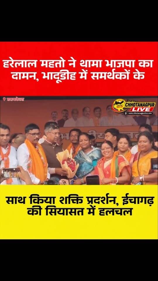 हरेलाल महतो ने थामा भाजपा का दामन, भादूडीह में समर्थकों के साथ किया शक्ति प्रदर्शन, ईचागढ़ की सियासत में हलचल
#ChhotanagpurLive #छोटानागपुरLIVE #छोटानागपुरदर्पण #HarelalMahato #BJP Ichagarh Chandil Bhadudih
ChhotanagpurDarpan SaraikelaKharsawan JharkhandNews JharkhandPolitics PoliticalNews BreakingNews LatestNews JharkhandLive ईचागढ़ चांडिल सरायकेलाखरसावां झारखंडसमाचार