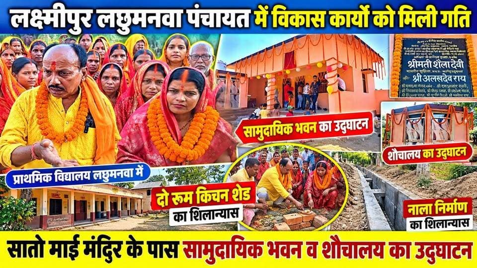 लक्ष्मीपुर लछुमनवा में विकास कार्यों का उद्घाटन व शिलान्यास
#Raxaul #LakshmipurLachhumanwa #BiharNews #PanchayatNews #BihariKhabarTak #विकासकार्य