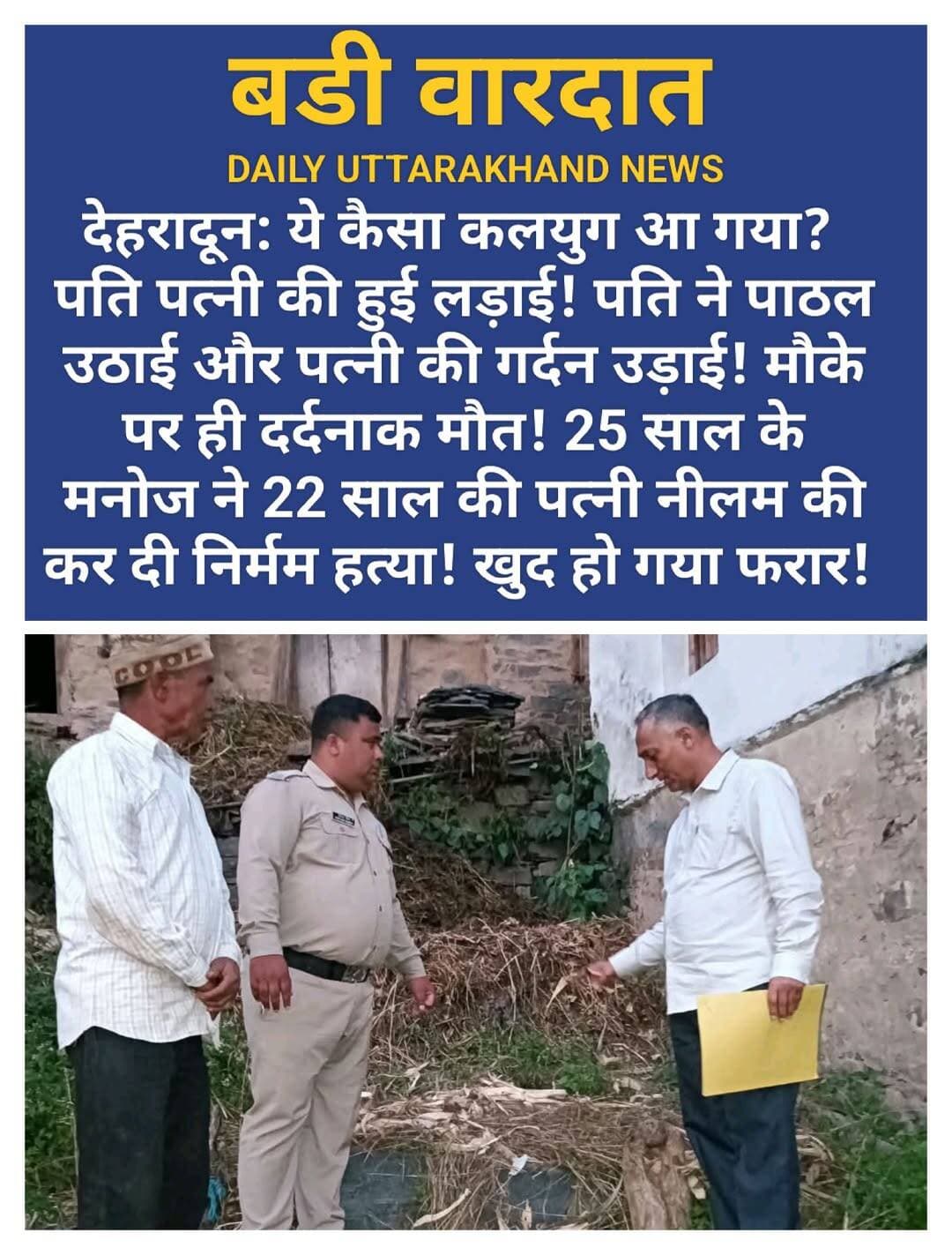 देहरादून: लव मैरिज का ख़ौफ़नाक अंत! दरांती से काटा पत्नी का गला!
पति पत्नी की हुई लड़ाई! पति ने दरांती उठाई और पत्नी की गर्दन उड़ाई! मौके पर ही दर्दनाक मौत! 25 साल के मनोज ने 22 साल की पत्नी नीलम की कर दी निर्मम हत्या! खुद हो गया फरार!
देहरादून के विकासनगर से रूह कंपा देने वाली खबर! कालसी तहसील के कचटा गांव में एक दरिंदे पति ने रिश्तों को तार-तार कर दिया।
25 साल के मनोज ने अपनी ही 22 साल की मासूम पत्नी नीलम का गला धारदार पाठल से रेत डाला! चीख-पुकार से पूरा गांव दहल उठा।
बताया जा रहा है 18 महीने पहले दोनों का प्रेम विवाह हुआ था। नीलम का हाथ थामकर मनोज उसे अपने घर लाया था। लेकिन कुछ समय से दोनों के बीच घर में गृहक्लेश चल रहा था और आज मनोज ने हैवानियत की हद पार कर दी। घर में रखी पाठल उठाई और सीधा पत्नी के गले पर वार! नीलम ने मौके पर ही तड़प-तड़प कर दम तोड़ दिया और आरोपी पति फरार हो गया।
ग्रामीणों की सूचना पर पुलिस और राजस्व टीम पहुंची, शव कब्जे में लेकर पोस्टमार्टम के लिए भेजा। एसडीएम कालसी प्रेम लाल ने बताया प्रथम दृष्टया कारण गृहक्लेश है, सभी पहलुओं पर जांच जारी है।
पूरे कचटा गांव में सनसनी, आरोपी की तलाश में पुलिस के छापे जारी!
<nis:link nis:type=tag nis:id=bigbreaking nis:value=BigBreaking nis:enabled=true nis:link/> <nis:link nis:type=tag nis:id=dehradun nis:value=Dehradun nis:enabled=true nis:link/> <nis:link nis:type=tag nis:id=bignews nis:value=bignews nis:enabled=true nis:link/>