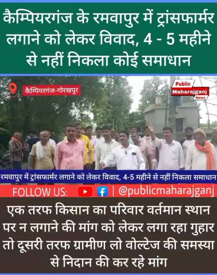 🚨 BREAKING NEWS | गोरखपुर 🚨
⚡ कैंपियरगंज के रमवापुर में ट्रांसफार्मर लगाने पर 4-5 महीने से विवाद! आखिर कब निकलेगा समाधान?
📍 250 केवी के ट्रांसफार्मर को लेकर ग्रामीणों और किसान के बीच नहीं बन पा रही सहमति!
गोरखपुर जनपद के कैंपियरगंज क्षेत्र की ग्राम सभा रमवापुर में लो वोल्टेज की समस्या दूर करने के लिए 250 केवी का विद्युत ट्रांसफार्मर लगाने का मामला कई महीनों से अटका हुआ है।
🔴 ग्रामीणों की मांग: पुराने निर्धारित स्थान पर लगाया जाए ट्रांसफार्मर।
🔴 किसान का पक्ष: जल निगम की टंकी के पास ग्राम सभा की खाली जमीन पर हो स्थापना, ताकि खेत की जुताई और बुवाई प्रभावित न हो।
⚡ वहीं, ग्रामीणों को आशंका है कि स्थान बदलने से लो वोल्टेज की समस्या का समाधान नहीं हो पाएगा।
❓ अब सवाल यह है कि आखिर कब तक चलेगा विवाद? क्या जिम्मेदार अधिकारी दोनों पक्षों के बीच सहमति बनाकर लो वोल्टेज की समस्या का समाधान निकालेंगे?
👉 पूरे मामले पर अब जिम्मेदार अधिकारियों के कदम का इंतजार है।
📢 पूरी खबर के लिए बने रहें पब्लिक महराजगंज न्यूज़ के साथ।
Public maharajganj
#BreakingNews #Campierganj #GorakhpurNews #TransformerIssue #LowVoltage #ElectricityProblem #PublicMaharajganj #UPNews #ग्रामीणसमस्या #बिजलीसमस्या #रमवापुर