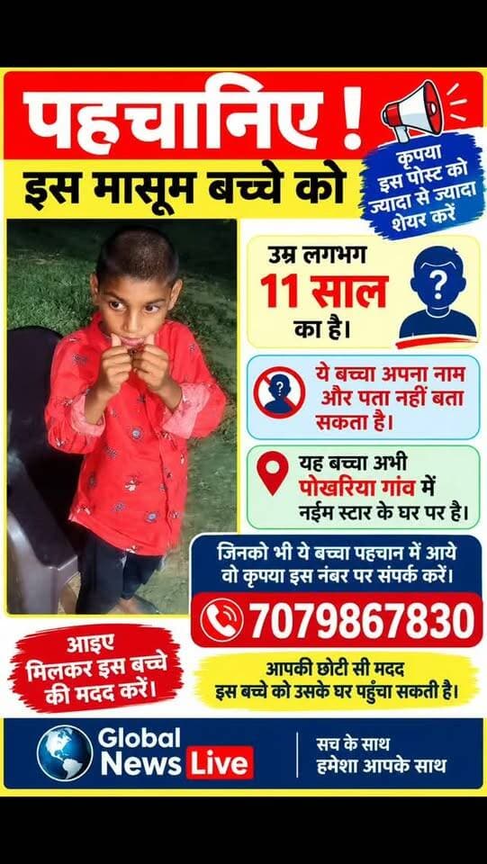 एक बच्चा है जिसका उम्र लगभग 11 साल का है वो अपना नाम पता नहीं बता सकता है। ये बच्चा अभी पोखरिया गांव में नईम स्टार के घर पे है जिनको भी ये बच्चा पहचान में आये वो इस नंबर पे संपर्क करे।7079867830