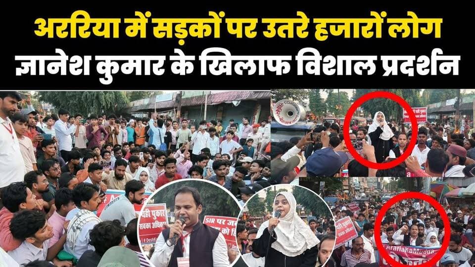 अररिया में ज्ञानेश कुमार के खिलाफ हल्लाबोल, फैसल जावेद यासीन के नेतृत्व में विशाल प्रदर्शन।