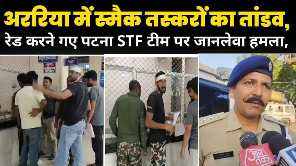 अररिया में स्मैक तस्करों का तांडव, रेड करने गए पटना STF टीम पर जानलेवा हमला।