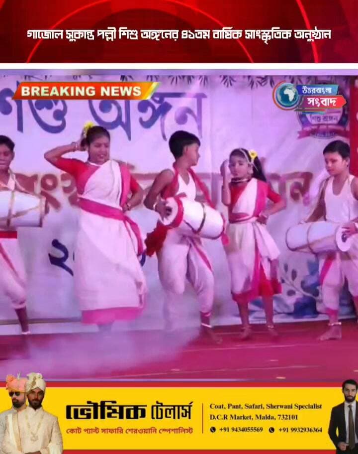 গাজোল সুকান্ত পল্লী শিশু অঙ্গনের ৪১তম বার্ষিক সাংস্কৃতিক অনুষ্ঠান
#breakingnews
#gazole
#malda