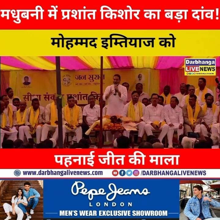 मधुबनी में प्रशांत किशोर का बड़ा दांव! मोहम्मद इम्तियाज को पहनाई जीत की माला, शिक्षक-स्नातक मतदाताओं से किया जनसंवाद!
