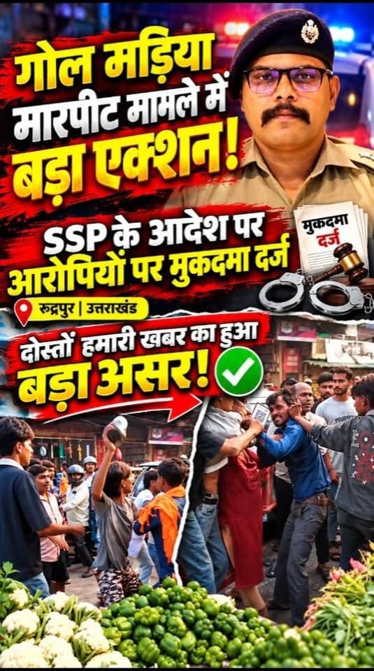 खबर का असर! रुद्रपुर के ट्रांजिट कैंप में पति-पत्नी पर हमला करने वाले दबंगों पर SSP अजय गणपति का बड़ा एक्शन! 🚨
#TheTimesOfUttarakhand #Rudrapur #UttarakhandNews #गोलमड़िया #PoliceAction #जनताकीआवाज #ब्रेकिंगनेवस
Udham Singh Nagar Police Uttarakhand Uttarakhand Police