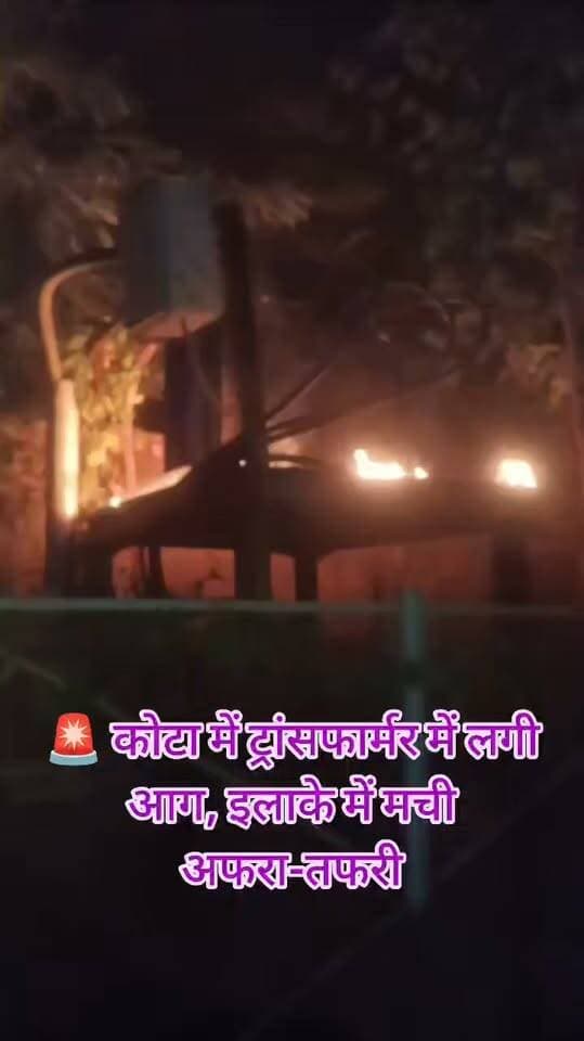🚨 कोटा में ट्रांसफार्मर में लगी आग, इलाके में मची अफरा-तफरी!
कोटा के महावीर नगर विस्तार सेक्टर-4 में ट्रांसफार्मर में आग लगने से आसपास के क्षेत्र में हड़कंप मच गया। 🔥
सूचना मिलते ही आग बुझाने की कार्रवाई की गई और समय रहते आग पर काबू पा लिया गया। राहत की बात यह रही कि आग पर समय रहते नियंत्रण होने से बड़ा हादसा टल गया।
📍 स्थान: महावीर नगर विस्तार, सेक्टर-4, कोटा
#KotaNews #KotaBreaking #MahaveerNagar #KotaRajasthan #FireIncident #कोटा_न्यूज #जनलिस्ट_मंगल_सिंह_हाडा