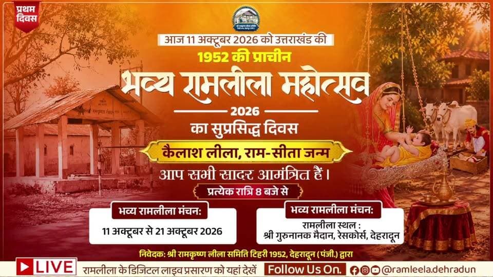 भव्य रामलीला महोत्सव 2026 - प्रथम दिवस - कैलाश लीला व राम - सीता जन्म | LIVE