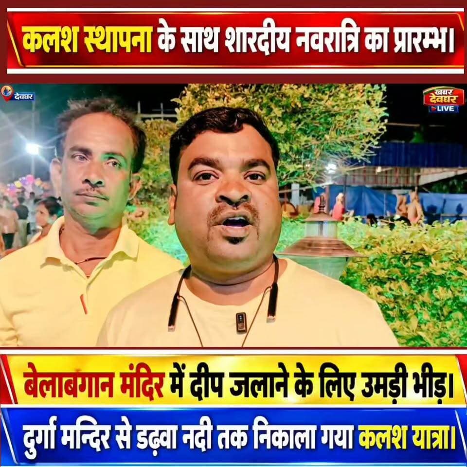 देवघर में कलश स्थापना के साथ शारदीय नवरात्रि हुआ प्रारम्भ।
बेलाबगान दुर्गा मंदिर में दीप जलाने के लिए उमड़ी भीड़।
#Deoghar #ShardiyaNavratri #KalashSthapana #BelaBaganMandir #DurgaPuja2026