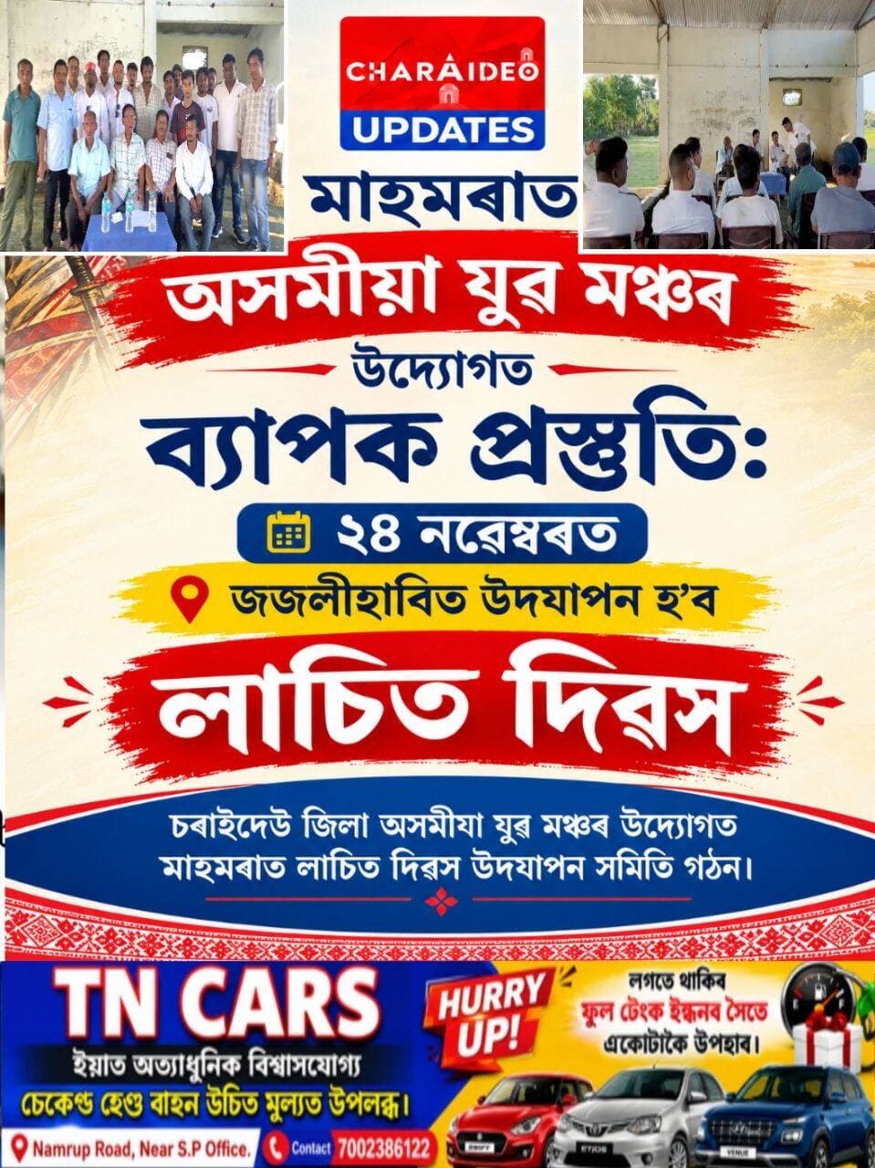 ♦️মাহমৰাত অসমীয়া যুৱ মঞ্চৰ উদ্যোগত ব্যাপক প্ৰস্তুতি: ♦️২৪ নৱেম্বৰত জজলীহাবিত উদযাপন হ’ব 'লাচিত দিৱস'।
♦️চৰাইদেউ জিলা অসমীয়া যুৱ মঞ্চৰ উদ্যোগত মাহমৰাত লাচিত দিৱস উদযাপন সমিতি গঠন।