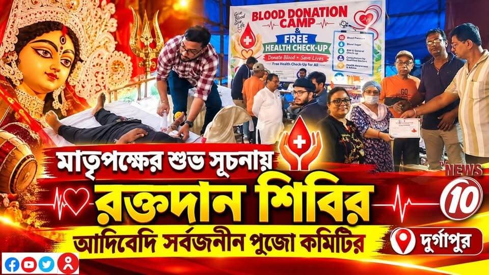 মাতৃপক্ষের শুভ সূচনায় রক্তদান শিবির আদিবেদি সর্বজনীন পুজো কমিটির || দুর্গাপুর || #NewsUpdate #humanity #Durgapur #DurgapurNews #বাংলার_খবর #BreakingNews #followerseveryone #followers #tvnews10 #localnews #follower #WestBengal #BreakingNews #LiveUpdate #BengalNews || website : www.tvnews10.com || https://public.app