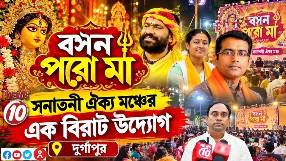 "বসন পর মা" -সনাতনী ঐক্য মঞ্চের এক বিরাট উদ্যোগ || দুর্গাপুর || সনাতনী ঐক্য মঞ্চের পক্ষে ২০০০ মায়ের নতুন বস্ত্র - ২০০০ মায়ের মুখে হাসি ফোটাতে উদ্যোগ সনাতনী ঐক্য মঞ্চের || #NewsUpdate #humanity #Durgapur #DurgapurNews #বাংলার_খবর #BreakingNews #followerseveryone #followers #tvnews10 #localnews #follower #WestBengal #BreakingNews #LiveUpdate #BengalNews || website : www.tvnews10.com || https://public.app