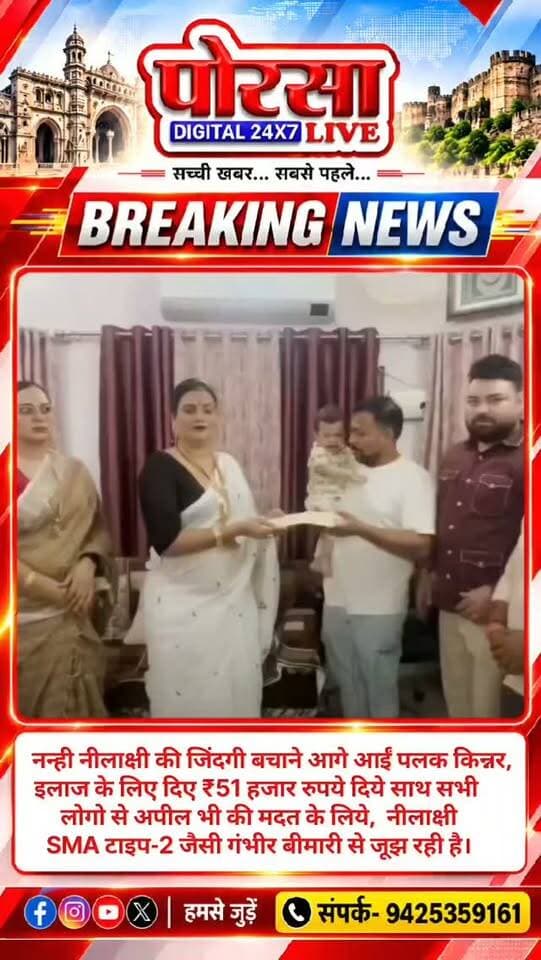 नन्ही नीलाक्षी की जिंदगी बचाने आगे आईं पलक किन्नर, इलाज के लिए दिए ₹51 हजार,
ग्वालियर/शिवपुरी। गंभीर बीमारी से जूझ रही नन्ही नीलाक्षी के इलाज के लिए समाज के विभिन्न वर्गों से मदद के हाथ आगे आ रहे हैं। इसी क्रम में आपके द्वारा दी गई जानकारी के अनुसार, किन्नर समाज की पलक किन्नर ने नीलाक्षी के इलाज के लिए ₹51,000 की आर्थिक सहायता प्रदान की है।
बताया जा रहा है कि नीलाक्षी गंभीर बीमारी से पीड़ित है और उसके इलाज के लिए परिवार को आर्थिक सहयोग की आवश्यकता है। ऐसे कठिन समय में पलक किन्नर की ओर से दी गई सहायता परिवार के लिए उम्मीद की एक किरण बन सकती है।
पलक किन्नर की इस पहल को मानवता, संवेदनशीलता और सामाजिक जिम्मेदारी से जोड़कर देखा जा रहा है। किसी जरूरतमंद की मदद के लिए आगे आना समाज में सहयोग और सद्भाव की भावना को मजबूत करता है।
नीलाक्षी के इलाज के लिए अब भी लोगों के सहयोग की आवश्यकता है। उम्मीद है कि समाज के अन्य लोग भी आगे आकर इस मासूम के बेहतर भविष्य औ