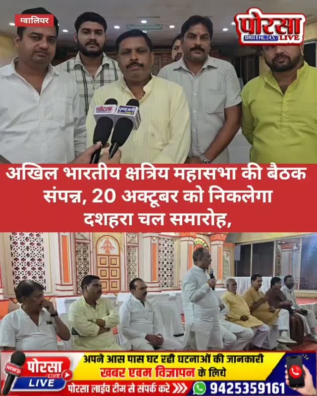 अखिल भारतीय क्षत्रिय महासभा की बैठक संपन्न, 20 अक्टूबर को निकलेगा दशहरा चल समारोह,
ग्वालियर। अखिल भारतीय क्षत्रिय महासभा की बैठक श्याम वाटिका, बिरला नगर के पास आयोजित की गई। बैठक में आगामी 20 अक्टूबर को सुबह 11 बजे किलागेट से निकलने वाले दशहरा चल समारोह की तैयारियों को लेकर विस्तार से चर्चा की गई।
बैठक में उपस्थित सभी सदस्यों ने अपने-अपने विचार रखे और चल समारोह को सफल बनाने के लिए आवश्यक व्यवस्थाओं एवं तैयारियों पर चर्चा की। सभी ने आपसी सहयोग, एकजुटता और बेहतर समन्वय के साथ आयोजन को सफल बनाने पर जोर दिया।
बैठक में समारोह की तैयारियों को व्यवस्थित रूप से पूरा करने तथा अधिक से अधिक सहभागिता सुनिश्चित करने को लेकर विचार-विमर्श किया गया। सदस्यों ने मिलकर दशहरा चल समारोह को सफल बनाने के लिए अपनी जिम्मेदारियों का निर्वहन करने की बात कही।
20 अक्टूबर को सुबह 11 बजे किलागेट से निकलने वाला दशहरा चल समारोह आयोजन की तैयारियों के चलते चर्चा का प्रमुख विषय रहा।
Shailendra Sikarwar Ramavtar Singh Bais