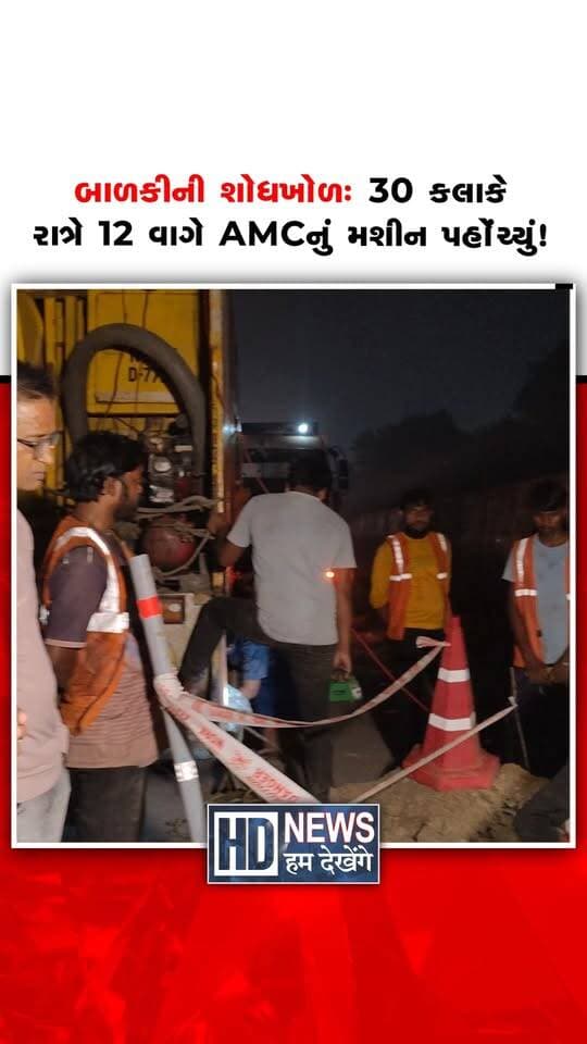 30 કલાક બાદ AMCનું જેટિંગ મશીન પહોંચ્યું! ગટરમાં પડેલી પ્રજ્ઞાચક્ષુ બાળકીની શોધખોળ | Big Update News
અમદાવાદના વિશાલા શાસ્ત્રી બ્રિજથી નારોલ તરફના માર્ગ પર 10 વર્ષની પ્રજ્ઞાચક્ષુ બાળકી ગટરમાં ખાબક્યાની ઘટનામાં મોટું અપડેટ સામે આવ્યું છે. મળતી માહિતી મુજબ, ઘટનાના 30 કલાક બાદ રાત્રે 12 વાગ્યે AMCએ સીવર જેટિંગ મશીન મોકલ્યું છે. બાળકીની શોધખોળ ચાલી રહી છે અને તે સલામત મળી આવે તેવી સૌ આશા રાખી રહ્યા છે.
ઓવરબ્રિજની કામગીરી ચાલી રહેલા આ માર્ગ પર સુરક્ષાની પૂરતી વ્યવસ્થા હતી કે નહીં અને મશીન મોકલવામાં 30 કલાક કેમ લાગ્યા, તેવા ગંભીર સવાલો ઊઠી રહ્યા છે. જવાબદાર એજન્સીની ભૂમિકા અને ઘટનાની જવાબદારી તપાસ બાદ જ સ્પષ્ટ થશે.
#ahmedabad #amc #gujaratnews #rescueoperation #humdekhengenews #hiteshbarot #narolsarkhejhighway