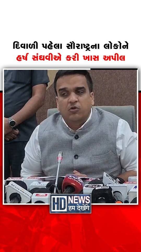 દિવાળી પહેલા સૌરાષ્ટ્રના લોકોને હર્ષ સંઘવીએ કરી ખાસ અપીલ
#harshsanghavi #diwali2026 #saurashtra #gujaratnews #humdekhengenews