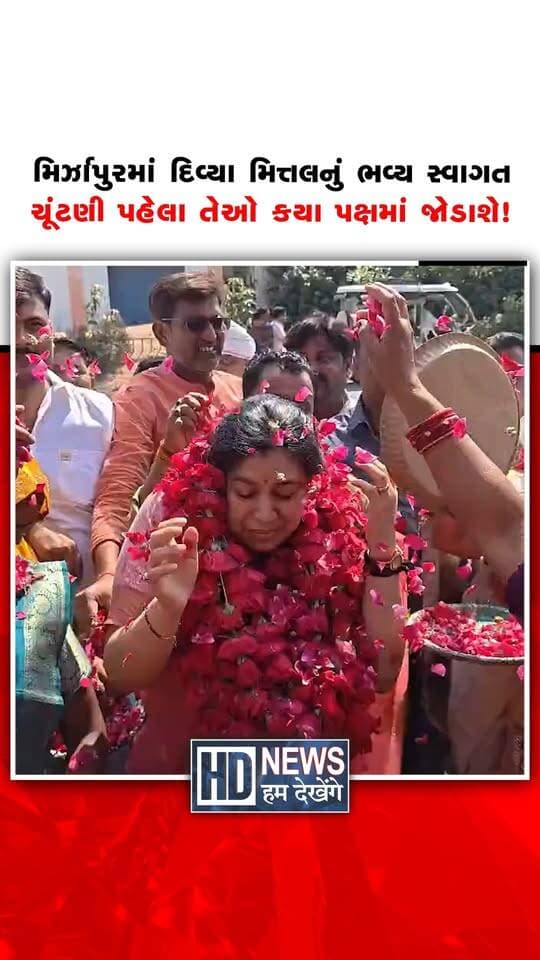રાજકારણમાં પ્રવેશની જાહેરાત બાદ પૂર્વ IAS અધિકારી દિવ્યા મિત્તલ મિર્ઝાપુર પહોંચ્યાં છે. લોકોએ પુષ્પવર્ષા અને નારાબાજી સાથે તેમનું ઉત્સાહભેર સ્વાગત કર્યું. મિર્ઝાપુરનાં પૂર્વ જિલ્લા અધિકારી મિત્તલ હવે સ્થાનિક પ્રશ્નો ઉઠાવી રહ્યાં છે. તેમના રાજકીય પ્રવેશ બાદ મિર્ઝાપુરથી આગામી વિધાનસભા ચૂંટણી લડવાની અટકળો તેજ બની છે. જોકે, તેઓ કઈ બેઠક પરથી અને કયા પક્ષના ઉમેદવાર તરીકે ચૂંટણી લડશે તેની સ્પષ્ટ જાહેરાત થઈ નથી. 2027ની ઉત્તર પ્રદેશ વિધાનસભા ચૂંટણી અંગે તેમની આગામી જાહેરાત પર નજર છે.
#divyamittal #mirzapur #uppolitics #assemblyelection #humdekhengenews