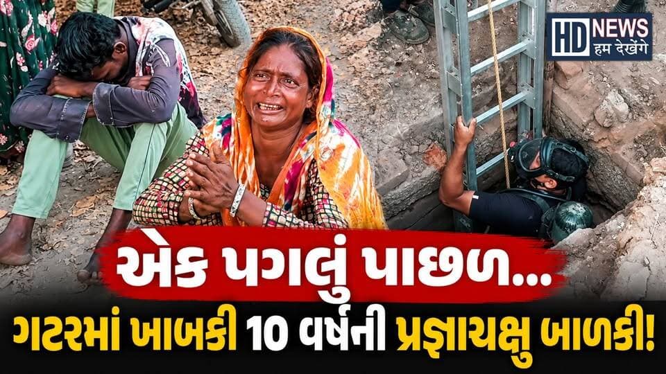 Ahmedabadમાં ખુલ્લી ગટરમાં ખાબકી 10 વર્ષની બાળકી | કલાકોથી શોધખોળ છતાં ભાળ નહીં | Girl Drainage
#ahmedabad #drainageaccident #childmissing #civicissue #humdekhengenews