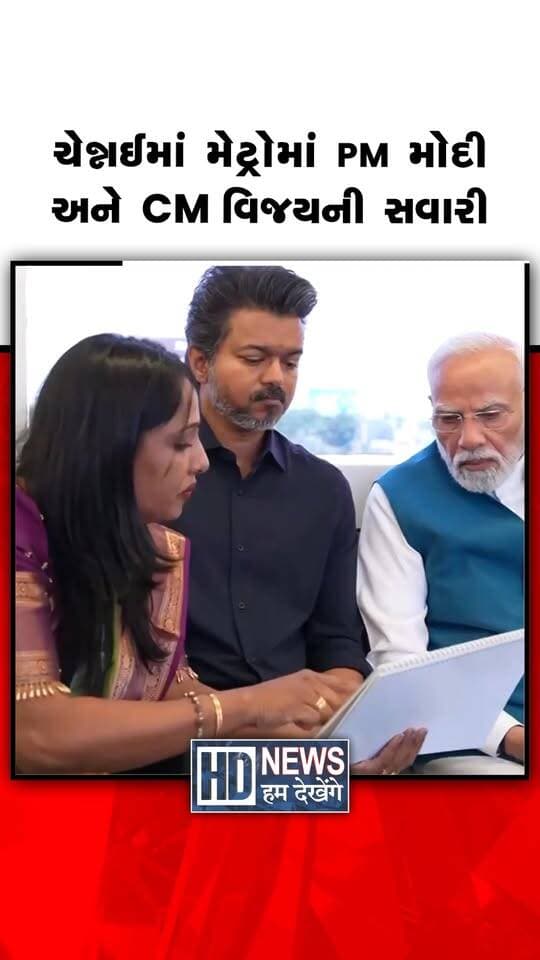 વડાપ્રધાન નરેન્દ્ર મોદીએ 11 ઑક્ટોબરે ચેન્નઈ મેટ્રોમાં તમિલનાડુના મુખ્યમંત્રી સી. જોસેફ વિજય સાથે મુસાફરી કરી. બંને નેતાઓએ પોરુર બાયપાસથી પૂનામલ્લી બાયપાસ સ્ટેશન સુધી જઈ પરત મુસાફરી કરી. મોદીએ ચેન્નઈ મેટ્રોના ફેઝ-2ના પ્રથમ કાર્યરત વિભાગનું ઉદ્ઘાટન કર્યું. પૂનામલ્લી બાયપાસથી વડાપલાનીને જોડતો આ વિભાગ આશરે 15 કિલોમીટર લાંબો છે. આ મેટ્રો વિભાગ આશરે ₹4,900 કરોડના ખર્ચે તૈયાર કરવામાં આવ્યો છે. પોરુર બાયપાસ સ્ટેશનથી પ્રથમ ડ્રાઇવરલેસ મેટ્રો ટ્રેનને લીલી ઝંડી આપવામાં આવી.
#chennaimetro #narendramodi #tamilnadu #metrophase2 #humdekhengenews