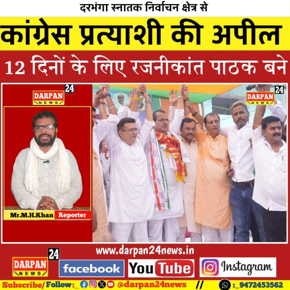 कांग्रेस प्रत्याशी रजनीकांत पाठक की अपील 12 दोनों के लिये सभी वोटर रजनीकांत पाठक बन जाए