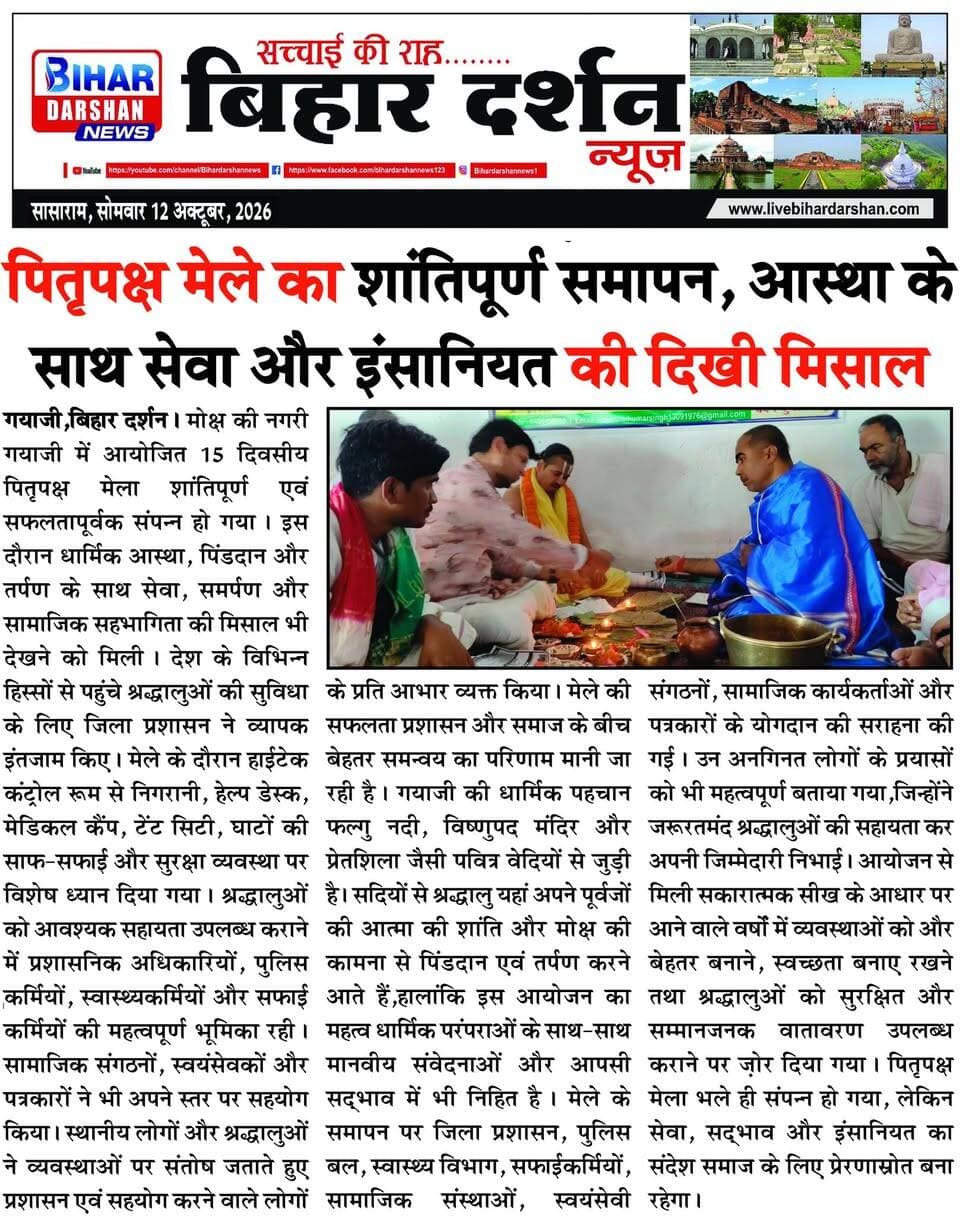 Bihar Darshan 12 October 2026