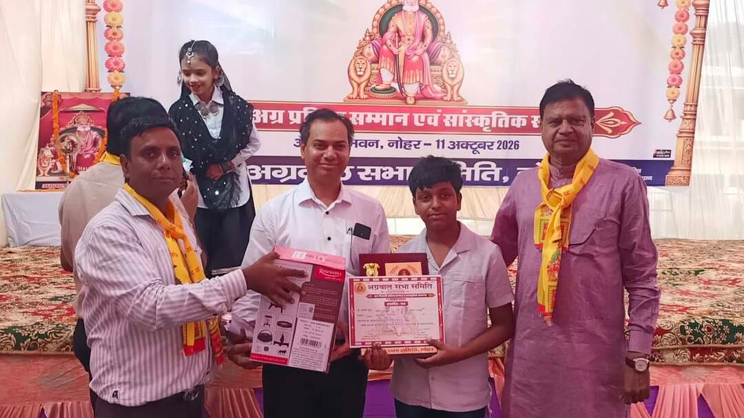 Writing
महाराजा अग्रसेन जयंती महोत्सव में प्रतिभाओं का सम्मान, सांस्कृतिक प्रस्तुतियों ने मोहा मन
विधायक अमित चाचाण रहे प्रतिभा सम्मान समारोह के मुख्य अतिथि, दो दिवसीय कार्यक्रम में समाजबंधुओं ने लिया भाग
नोहर। अग्रवाल सभा समिति नोहर एवं अग्रवाल नवयुवक सभा के तत्वावधान में महाराजा अग्रसेन जयंती महोत्सव-2026 का आयोजन अग्रसेन धर्मशाला में हर्षोल्लास के साथ किया गया। दो दिवसीय महोत्सव के दौरान विभिन्न कार्यक्रम आयोजित किए गए। रविवार को प्रतिभा सम्मान समारोह आयोजित हुआ, जिसमें मुख्य अतिथि विधायक अमित चाचाण रहे।
महोत्सव के दौरान समाज की प्रतिभाओं को सम्मानित कर उनका उत्साहवर्धन किया गया। कार्यक्रम में शानदार सांस्कृतिक प्रस्तुतियों ने उपस्थित लोगों का मन मोह लिया। आयोजन में समाज की प्रतिभाओं, युवाओं और अन्य प्रतिभागियों ने उत्साहपूर्वक भाग लिया।
महाराजा अग्रसेन के आदर्शों और समाज में एकता, सहयोग तथा सेवा भावना के संदेश को केंद्र में रखकर आयोजित इस महोत्सव में सामाजिक सहभागिता देखने को मिली। कार्यक्रम का उद्देश्य समाज की प्रतिभाओं को प्रोत्साहित करने के साथ ही नई पीढ़ी को महाराजा अग्रसेन के विचारों एवं आदर्शों से जोड़ना रहा।
दो दिवसीय आयोजन के दौरान अग्रवाल समाज के लोगों ने उत्साह के साथ सहभागिता निभाई। प्रतिभा सम्मान समारोह और सांस्कृतिक कार्यक्रम महोत्सव के प्रमुख आकर्षण रहे।