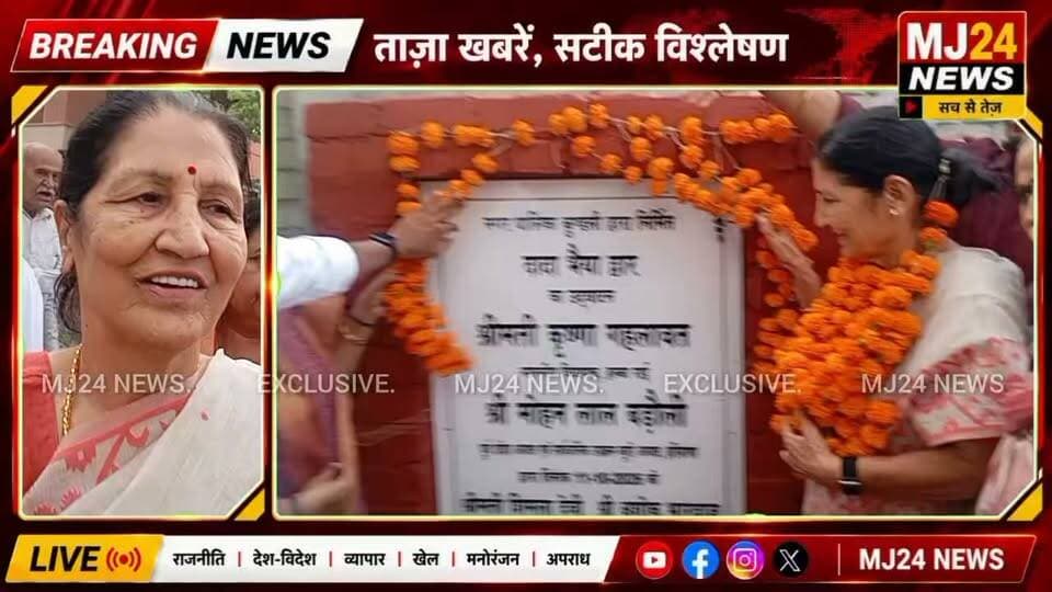 कुण्डली में ‘दादा भैया द्वार’ का उद्घाटन, विकास कार्यों को लेकर जनता की उम्मीदें बढ़ीं
#MJ24News #कुण्डली #दादाभैयाद्वार #कृष्णागहलावत #नगरपालिकाकुण्डली #सोनीपत #हरियाणा #विकासकार्य #Kundli #SonipatNews #HaryanaNews #BreakingNews #LocalNews #DigitalMedia #हमेशासचकेसाथ