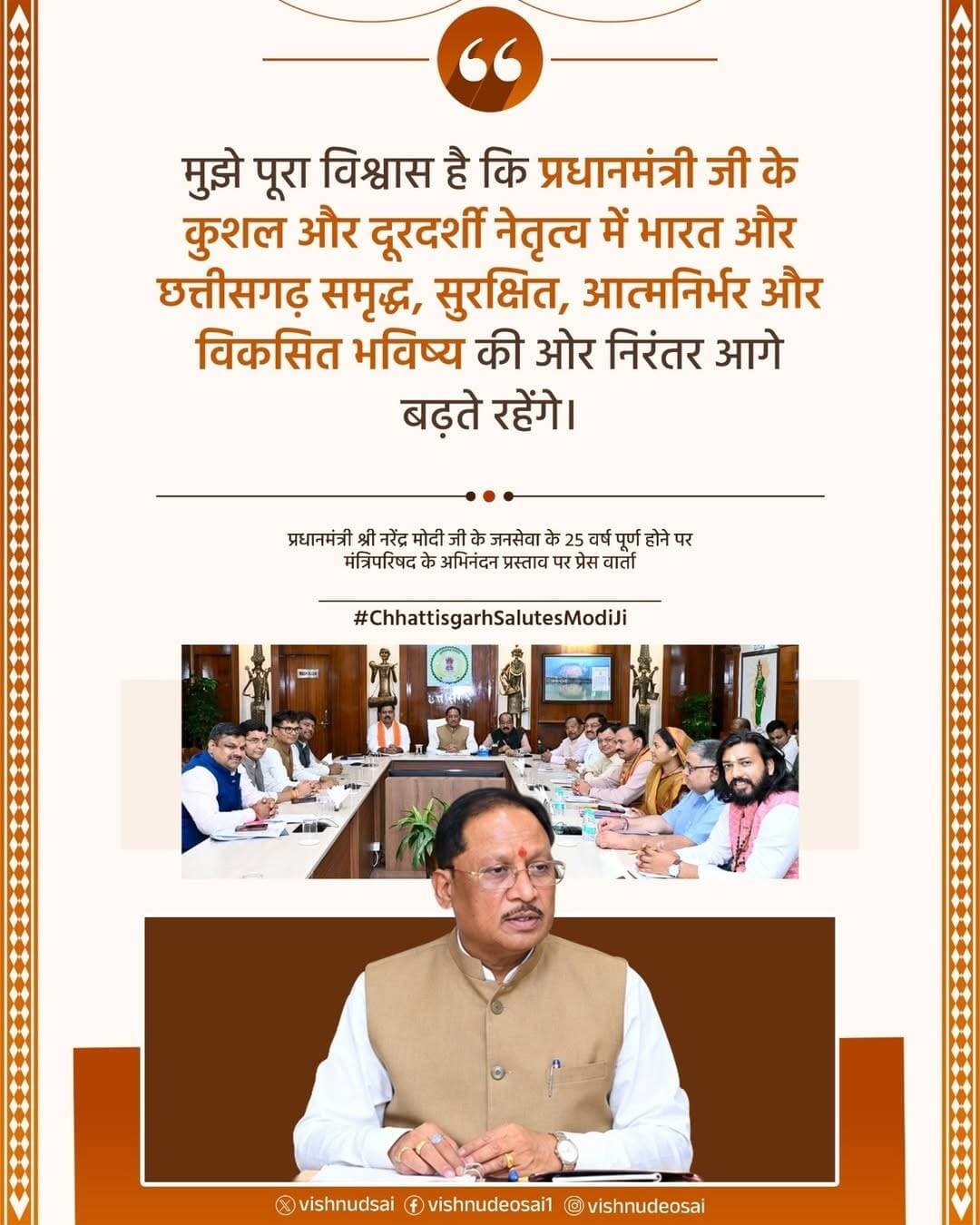 मुझे पूरा विश्वास है कि प्रधानमंत्री के कुशल और दूरदर्शी नेतृत्व में भारत और छत्तीसगढ़ समृद्ध, सुरक्षित, आत्मनिर्भर और विकसित भविष्य की ओर निरंतर आगे बढ़ते रहेंगे। -मुख्यमंत्री विष्णु देव साय
प्रधानमंत्री नरेंद्र मोदी के जनसेवा के 25 वर्ष पूर्ण होने पर मंत्रिपरिषद के अभिनंदन प्रस्ताव पर प्रेस वार्ता
<nis:link nis:type=tag nis:id=chhattisgarhsalutesmodiji nis:value=ChhattisgarhSalutesModiJi nis:enabled=true nis:link/>