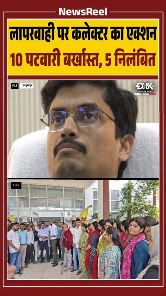 बुरहानपुर में शासकीय कार्यों में लापरवाही और निर्देशों की अवहेलना पर कलेक्टर हर्ष सिंह ने 10 परिवीक्षाधीन पटवारियों की सेवा समाप्त की, जबकि पांच अन्य पटवारियों को निलंबित कर तत्काल बस्ते जमा कराने के निर्देश दिए। कलेक्टर की इस कार्रवाई से राजस्व विभाग मे हड़कंप मचा हुआ है
#viral #trending #burhanpur #instagood #patwari