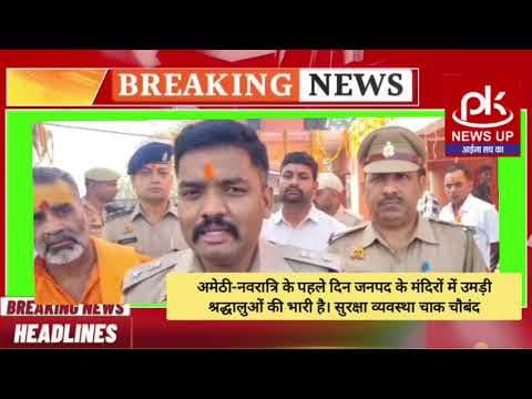 #अमेठी-नवरात्रि के पहले दिन जनपद के मंदिरों में उमड़ी श्रद्धालुओं की भारी है #PKNEWSUP