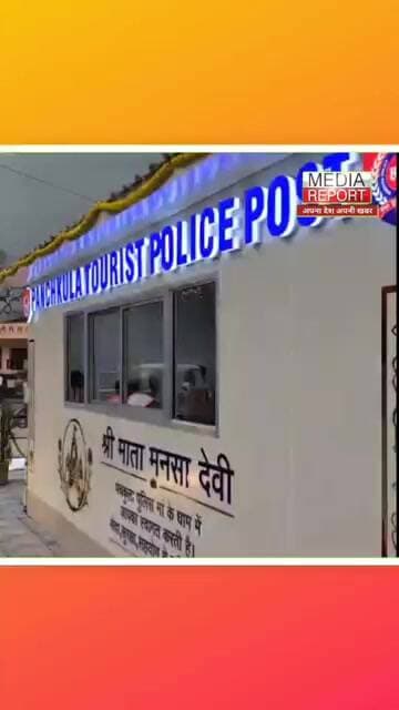 Haryana की पहली टूरिस्ट पुलिस पोस्टका शुभारंभ, CCTV से होगी देखरेख! #haryanapolice #cmsaini #bjp