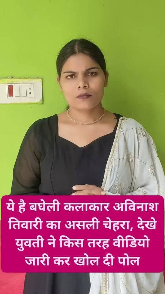 ये है बघेली कलाकार अविनाश तिवारी का असली चेहरा, देखे युवती ने किस तरह वीडियो जारी कर खोल दी पोल
#AvinashTiwary #rewasp #mohanyadav #YogiAdityanath