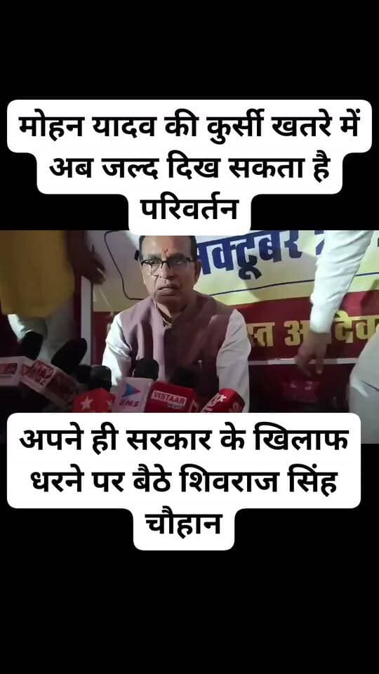 अपनी ही सरकार के खिलाफ धरने में बैठे शिवराज सिंह चौहान