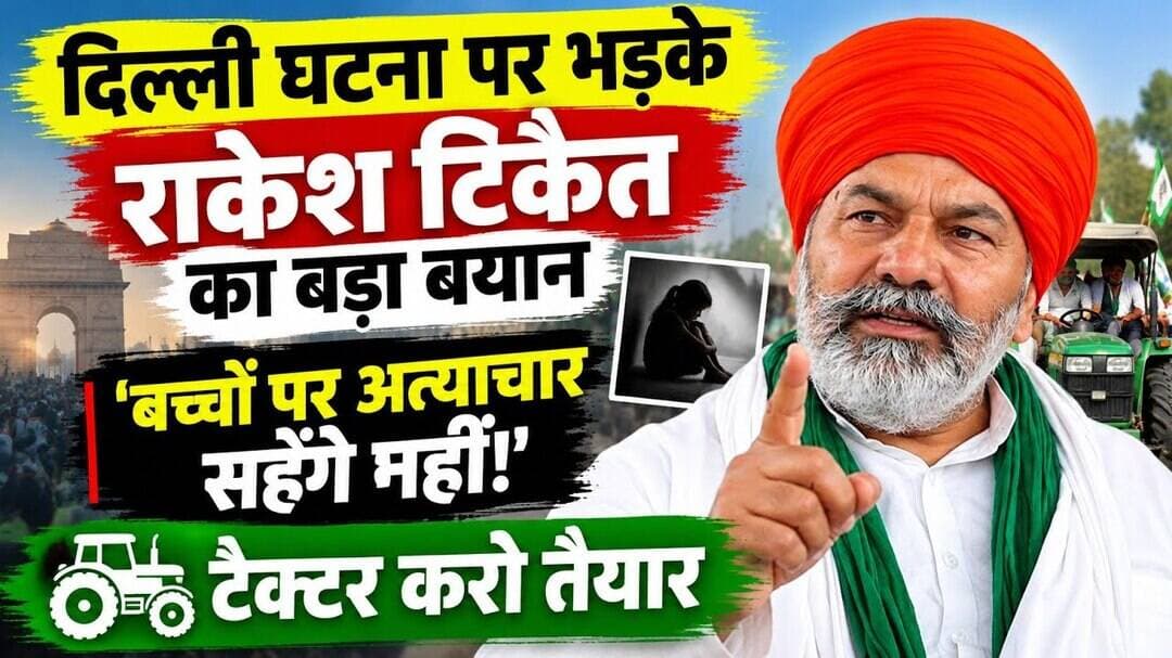 दिल्ली घटना पर राकेश टिकैत का बड़ा बयान! आखिर क्यों कहा— ट्रैक्टर तैयार करो? 🚜 #RakeshTikait #bku