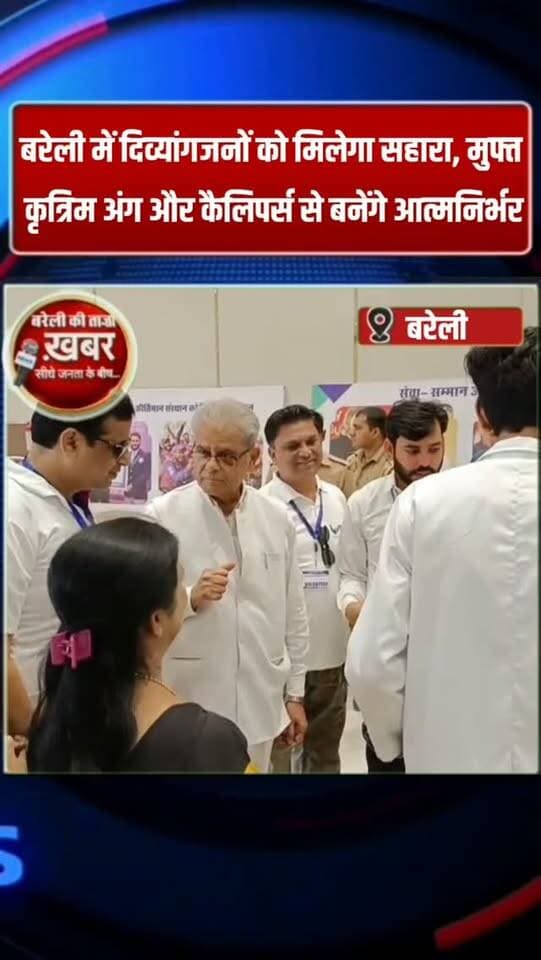 बरेली में दिव्यांगजनों को मिलेगा सहारा, मुफ्त कृत्रिम अंग और कैलिपर्स से बनेंगे आत्मनिर्भर #viral #flowers #bareilly #up #news