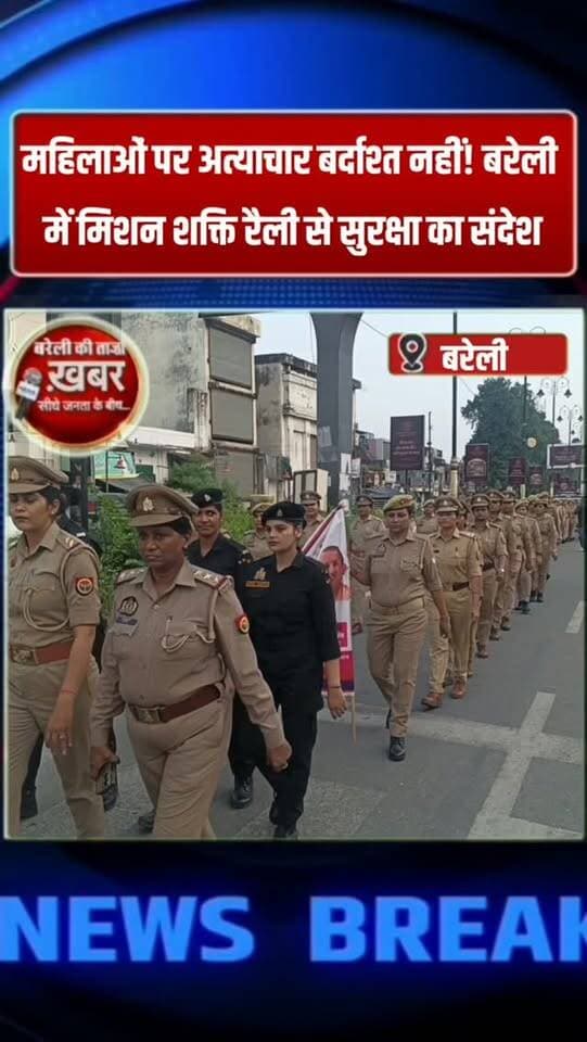 महिलाओं पर अत्याचार बर्दाश्त नहीं! बरेली में मिशन शक्ति रैली से सुरक्षा का संदेश #viral #flowers #bareilly #up #news