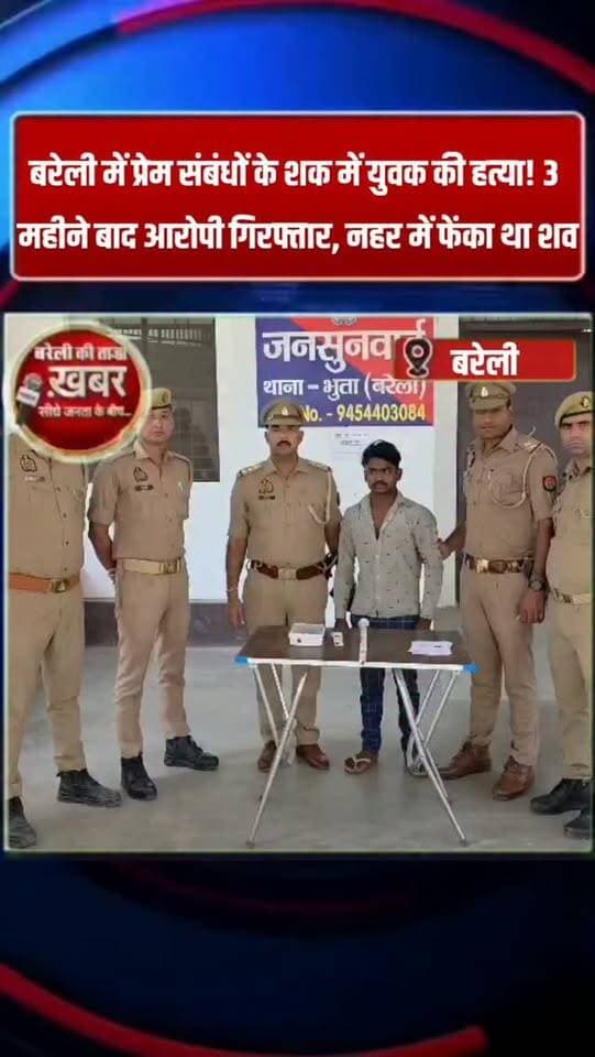 बरेली में प्रेम संबंधों के शक में युवक की हत्या! 3 महीने बाद आरोपी गिरफ्तार, नहर में फेंका था शव #viral #flowers #bareilly #up #news