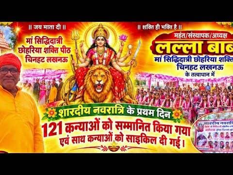 महंत/संस्थापक/अध्यक्ष लल्ला बाबा मां सिद्धिदात्री छोहरिया शक्ति पीठ चिनहट लखनऊ के तत्वाधान में