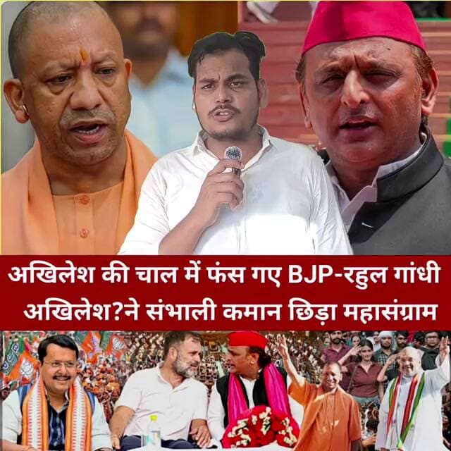 अखिलेश की चाल में फंस गए BJP-रहुल गांधी अखिलेश?ने संभाली कमान छिड़ा महासंग्राम