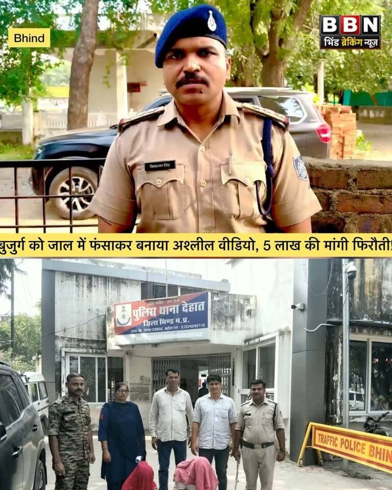 🚨 भिण्ड में हनी ट्रैप गैंग का भंडाफोड़!
5 लाख की फिरौती मांगी, 1 लाख वसूलने का आरोप; महिला समेत 2 गिरफ्तार